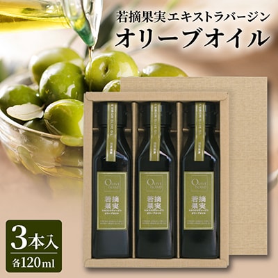 若摘果実エキストラバージン(EXV)オリーブオイル3本入ギフト(120ml×3本)