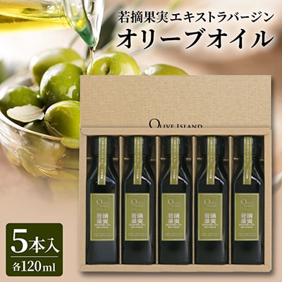 若摘果実エキストラバージン(EXV)オリーブオイル5本入ギフト(120ml×5本)