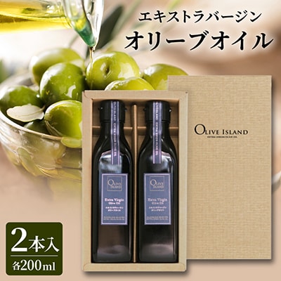 エキストラバージン(EXV)オリーブオイル2本入ギフト(200ml×2本)