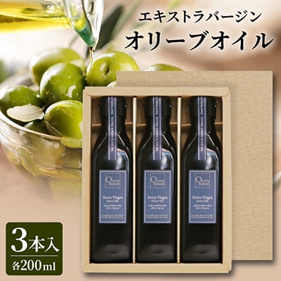 エキストラバージン(EXV)オリーブオイル3本入ギフト(200ml×3本)