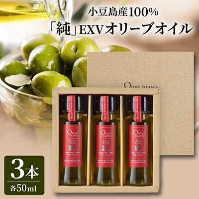 小豆島産100%「純」EXVオリーブオイル3本入ギフト(50ml×3本)