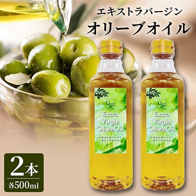 エキストラバージンオリーブオイル(500ml×2本)