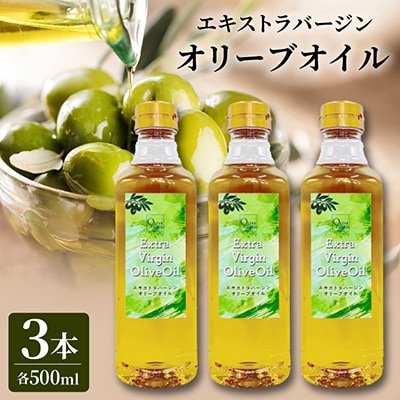 エキストラバージンオリーブオイル(500ml×3本)