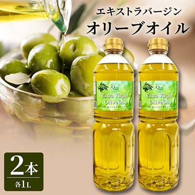 エキストラバージンオリーブオイル(1000ml×2本)
