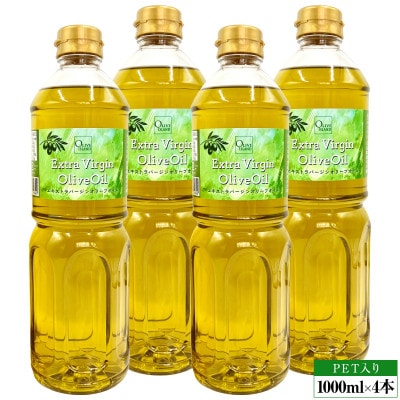エキストラバージンオリーブオイル(1000ml×4本)