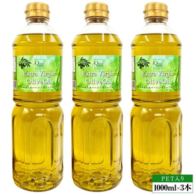 エキストラバージンオリーブオイル(1000ml×3本)