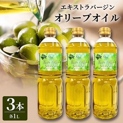 エキストラバージンオリーブオイル(1000ml×3本)