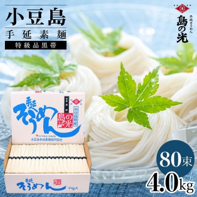 小豆島手延素麺 島の光 特級品黒帯4kg 紙箱(50g×80束)