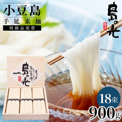 小豆島手延素麺 島の光 特級品黒帯 0.9kg　木箱(50g×18束)