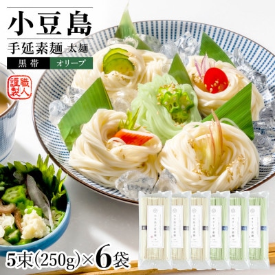 小豆島手延素麺・オリーブ素麺 (太麺) 6袋セット1.5kg 1袋当たり250g(50g×5束)