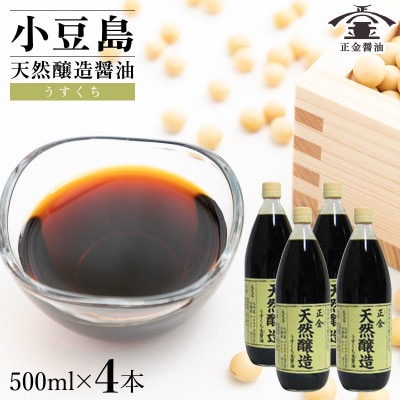 小豆島 桶(こが)仕込 天然醸造 正金醤油　うすくち生醤油 500ml　4本入
