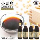 小豆島 桶(こが)仕込 天然醸造 正金醤油　八方だし 360ml　4本入