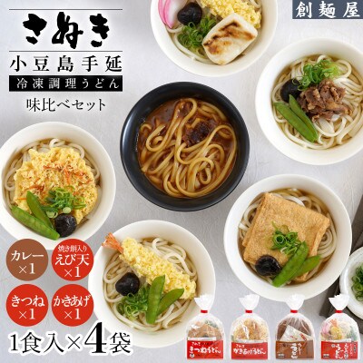 さぬき小豆島　手延冷凍調理うどん　4食セット(カレー/えび天(焼きもち入)/きつね/かきあげ)