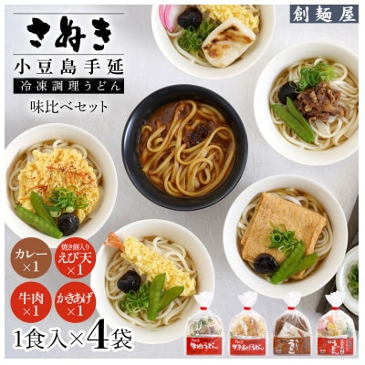 さぬき小豆島　手延冷凍調理うどん　4食セット(カレー/えび天(焼きもち入)/牛肉/かきあげ)