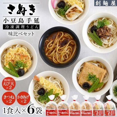 さぬき小豆島　手延冷凍調理うどん　3種　6食セット(きつね2/えび天(焼きもち入)2/かきあげ2)