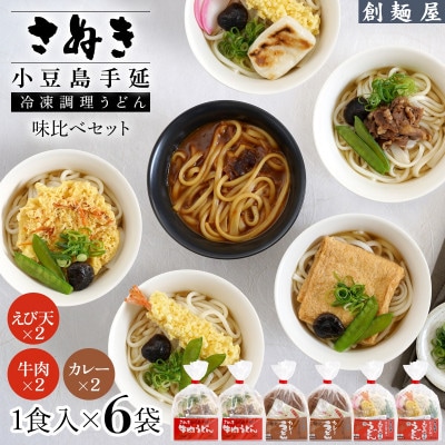 さぬき小豆島　手延冷凍調理うどん　3種　6食セット(カレー2/えび天2/牛肉2)