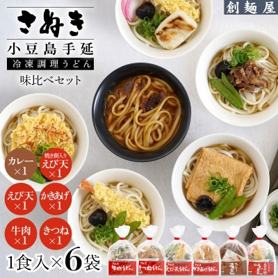 さぬき小豆島　手延冷凍調理うどん6種　セット(カレー/えび天/牛肉/かきあげ/きつね/餅入えび天)