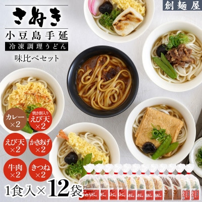 さぬき小豆島　手延冷凍調理うどん6種 12食セット