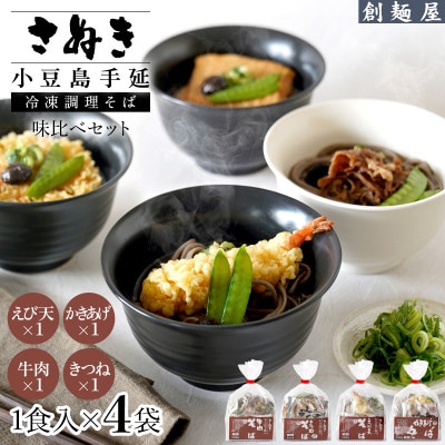 さぬき小豆島　手延冷凍調理そば4食セット(えび天/牛肉/きつね/かきあげ)