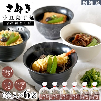 さぬき小豆島　手延冷凍調理そば6食セット(えび天2/牛肉2/かきあげ2)