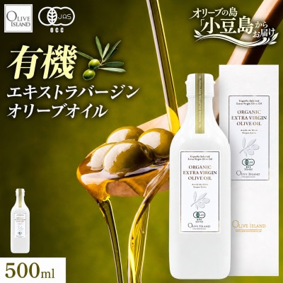 【有機JAS認証】小豆島仕上げ オーガニックエキストラバージンオリーブオイル　500ml 1本