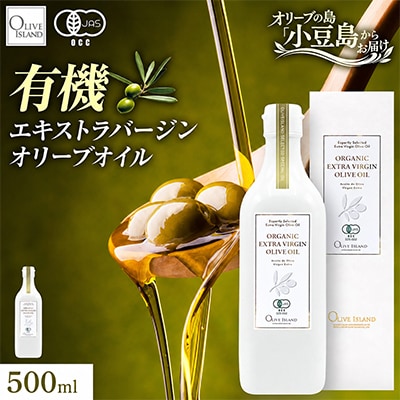 【有機JAS認証】小豆島仕上げ オーガニックエキストラバージンオリーブオイル　500ml 1本