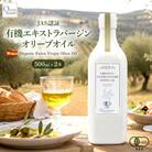 【有機JAS認証】小豆島仕上げ オーガニックエキストラバージンオリーブオイル　500ml 2本セット