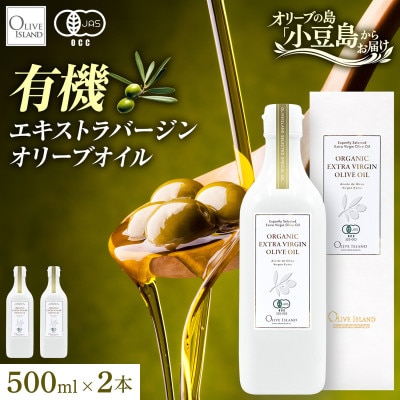 【有機JAS認証】小豆島仕上げ オーガニックエキストラバージンオリーブオイル　500ml 2本セット