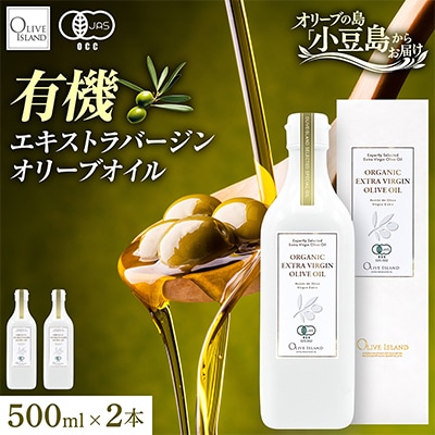 【有機JAS認証】小豆島仕上げ オーガニックエキストラバージンオリーブオイル　500ml 2本セット
