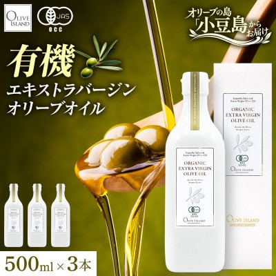 【有機JAS認証】小豆島仕上げ オーガニックエキストラバージンオリーブオイル　500ml 3本セット