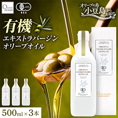 【有機JAS認証】小豆島仕上げ オーガニックエキストラバージンオリーブオイル　500ml 3本セット