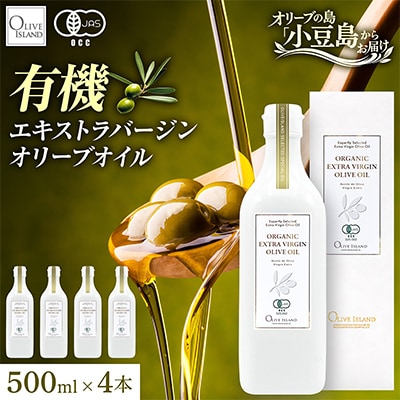 【有機JAS認証】小豆島仕上げ オーガニックエキストラバージンオリーブオイル　500ml 4本セット