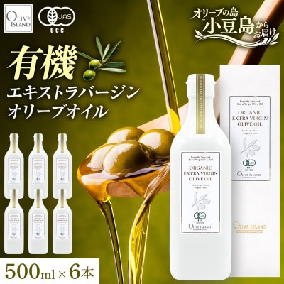 【有機JAS認証】小豆島仕上げ オーガニックエキストラバージンオリーブオイル　500ml 6本セット