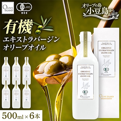 【有機JAS認証】小豆島仕上げ オーガニックエキストラバージンオリーブオイル　500ml 6本セット