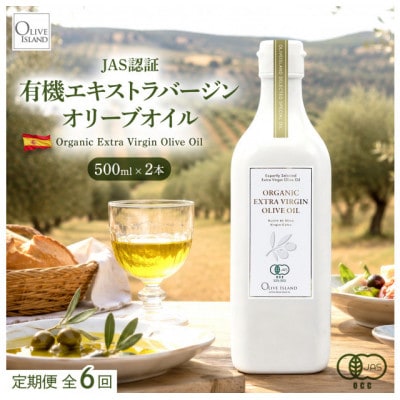 【毎月定期便】オーガニックエキストラバージンオリーブオイル　500ml 2本セット全6回