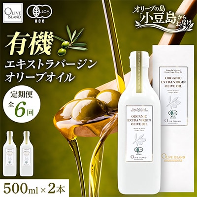 【毎月定期便】オーガニックエキストラバージンオリーブオイル　500ml 2本セット全6回