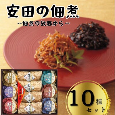 安田の佃煮　佃煮の故郷から　10種セット