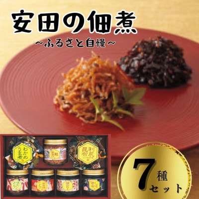 安田の佃煮　ふる里自慢　7種セット