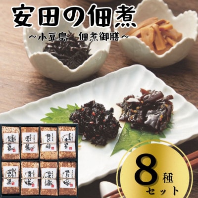 安田の佃煮　小豆島　佃煮御膳　8種セット