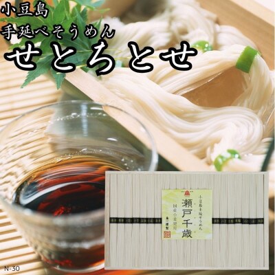 小豆島手延そうめん　せとちとせ(50g×21束)