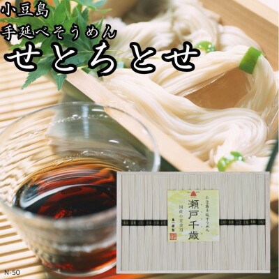 小豆島手延そうめん　せとちとせ(50g×38束)