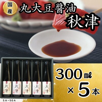 国産丸大豆醤油　秋津(丸大豆醤油3本、再仕込醤油2本)