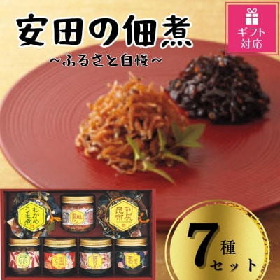【ギフト包装対応】安田の佃煮　ふる里自慢　7種セット