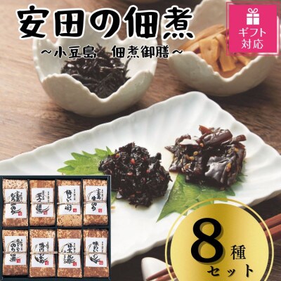 【ギフト包装対応】安田の佃煮　小豆島　佃煮御膳　8種セット