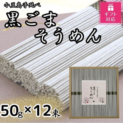 【ギフト包装対応】小豆島手延黒ごまそうめん(50g×12束)