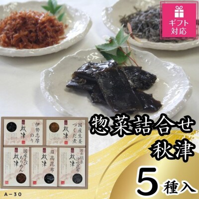 【ギフト包装対応】惣菜詰合せ　秋津　5種