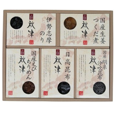 【ギフト包装対応】惣菜詰合せ　秋津　5種
