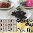 【ギフト包装対応】惣菜詰合せ　秋津　6種