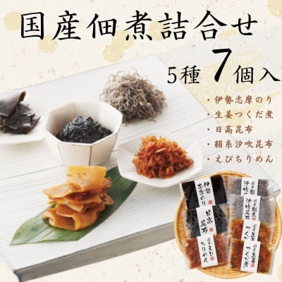 国産佃煮詰合せ(7袋)(伊勢志摩のり ・生姜つくだ煮 ・日高昆布 ・絹糸汐吹昆布・えびちりめん)