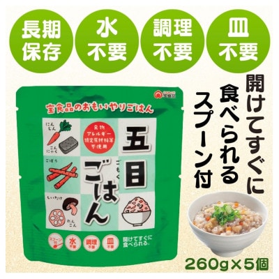 おもいやり　五目ごはん　5個セット